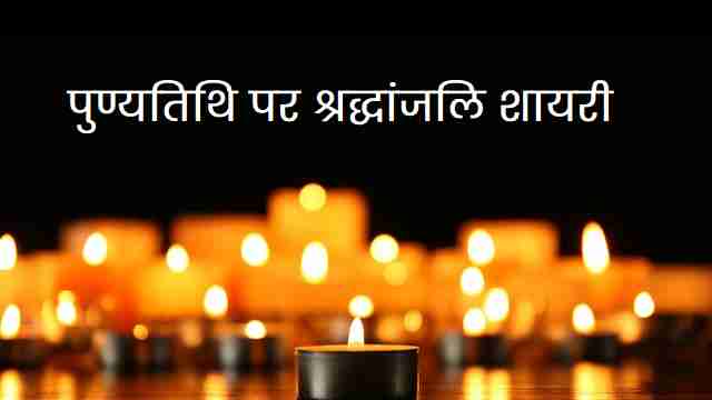 पुण्यतिथि-पर-श्रद्धांजलि-शायरी
