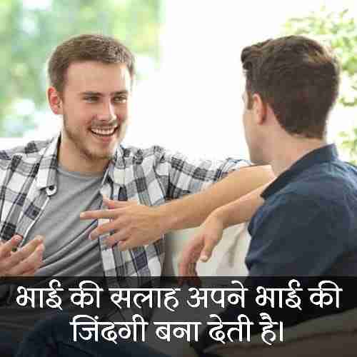 भाई-पर-अनमोल-वचन (1)
