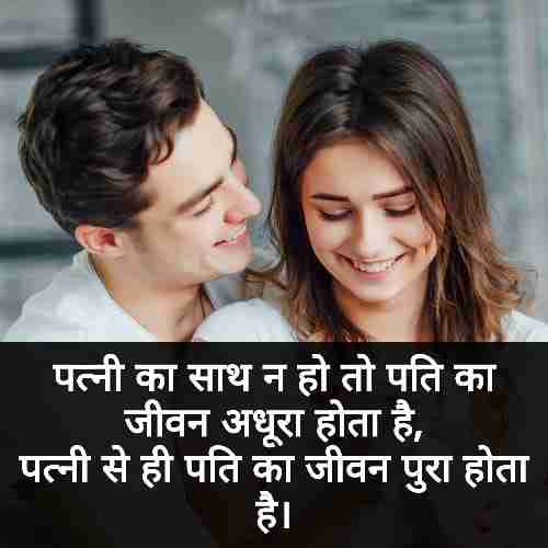 importance-of-wife-in-husbands-life-quotes-in-hindi (1)