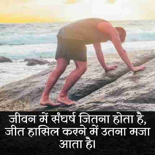 जीत-के-लिए-संघर्ष-जरूरी-है-Status
