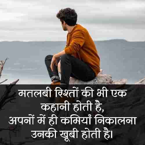 झूठे-मतलबी-रिश्ते-शायरी (1)