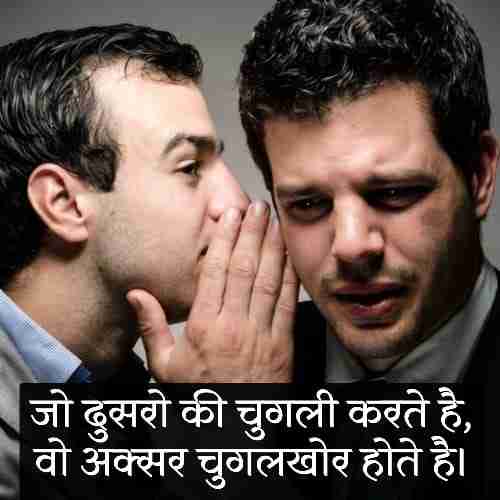 चुगलखोरों-पर-शायरी (1)