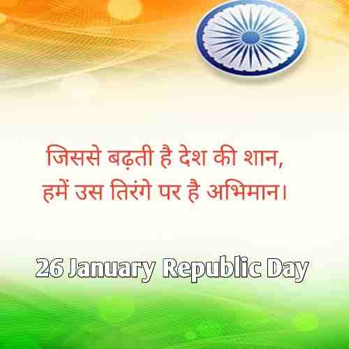heart-touching-republic-day-shayari-in-hindi (1)