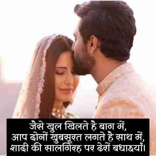 शादी-की-सालगिरह-पर-बधाई-संदेश (1)