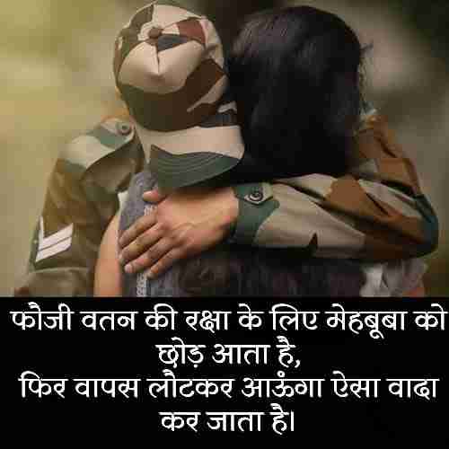 Fauji Love Shayari - फौजी लव शायरी इन हिंदी (1)