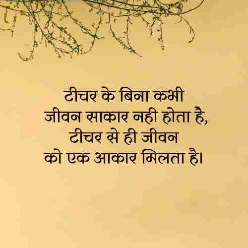 टीचर्स-के-लिए-दो-लाइन (1)