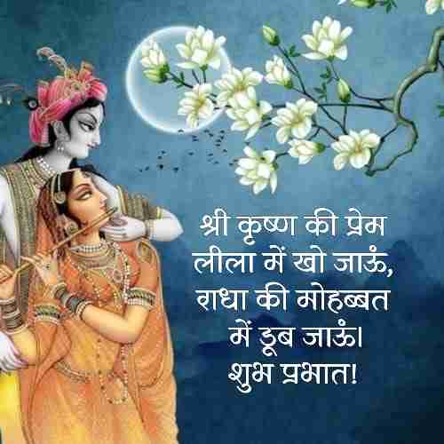 romantic-radha-krishna-good-morning-quotes (1)