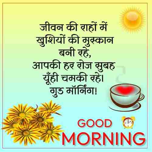 good-morning-sms-in-hindi (2)